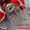 kryuk-venchik-lopatka-dlya-mashiny-kremovzbivalnoy-mix-10